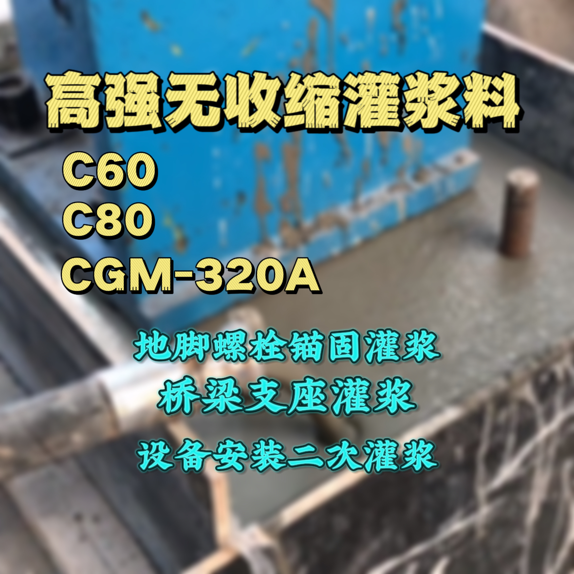 凤台灌浆料加水多了、稀了会有什么影响？